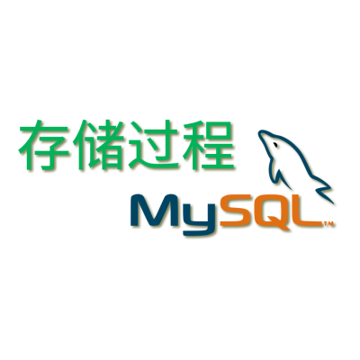 MYSQL的存储过程如何在游标声明中用变量去存储和引用数据库名称