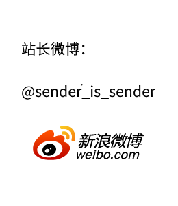 站长微博：@sender_is_sender
